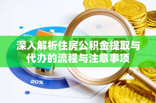 镇海深入解析住房公积金提取与代办的流程与注意事项