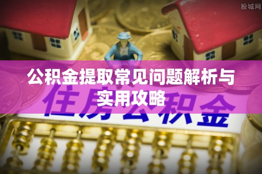 镇海公积金提取常见问题解析与实用攻略