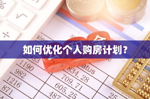 镇海如何优化个人购房计划？