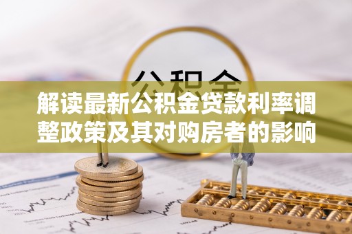 镇海解读最新公积金贷款利率调整政策及其对购房者的影响