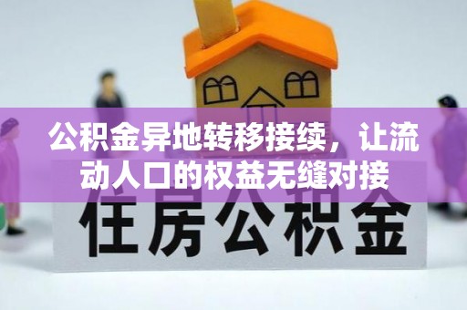 镇海公积金异地转移接续，让流动人口的权益无缝对接