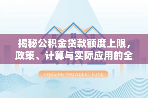 镇海揭秘公积金贷款额度上限，政策、计算与实际应用的全面解析