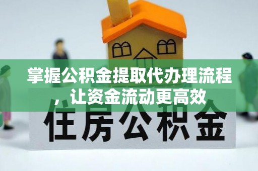 镇海掌握公积金提取代办理流程，让资金流动更高效