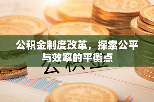 镇海公积金制度改革，探索公平与效率的平衡点