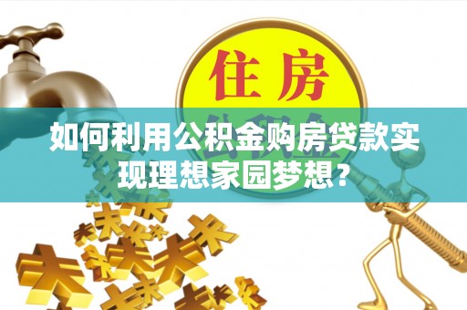 镇海如何利用公积金购房贷款实现理想家园梦想？