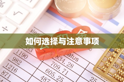 镇海如何选择与注意事项