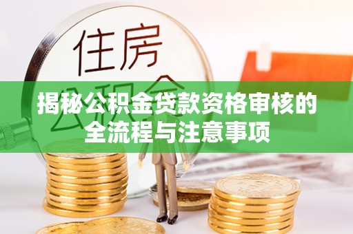 镇海揭秘公积金贷款资格审核的全流程与注意事项
