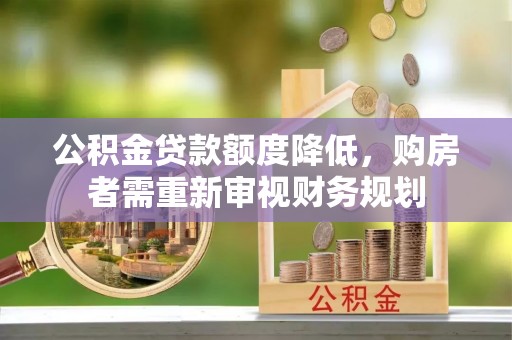 镇海公积金贷款额度降低，购房者需重新审视财务规划