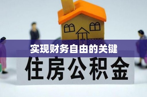 镇海实现财务自由的关键