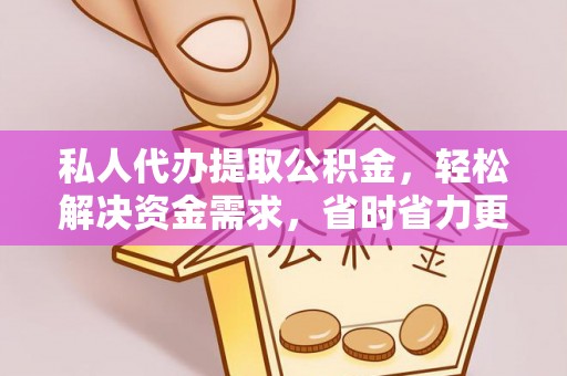 镇海私人代办提取公积金，轻松解决资金需求，省时省力更高效