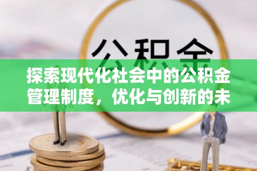 镇海探索现代化社会中的公积金管理制度，优化与创新的未来方向