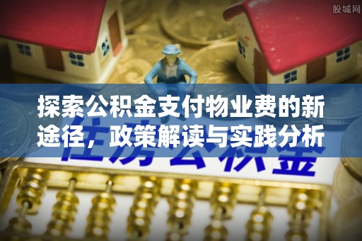 镇海探索公积金支付物业费的新途径，政策解读与实践分析