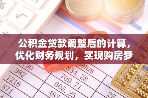 镇海公积金贷款调整后的计算，优化财务规划，实现购房梦想
