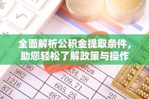 镇海全面解析公积金提取条件，助您轻松了解政策与操作