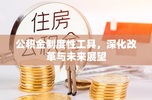 镇海公积金制度性工具，深化改革与未来展望