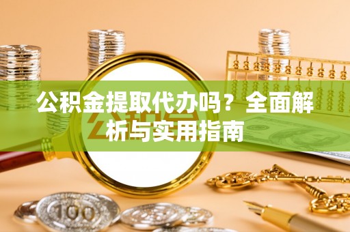 镇海公积金提取代办吗？全面解析与实用指南