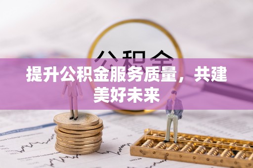 镇海提升公积金服务质量，共建美好未来