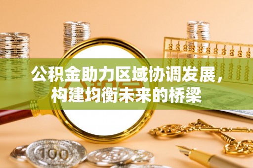 镇海公积金助力区域协调发展，构建均衡未来的桥梁