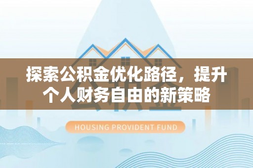 镇海探索公积金优化路径，提升个人财务自由的新策略