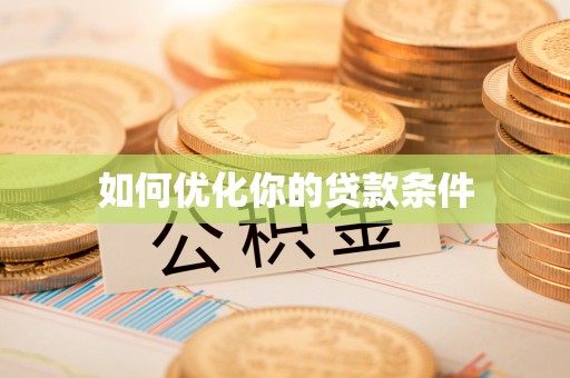 镇海如何优化你的贷款条件
