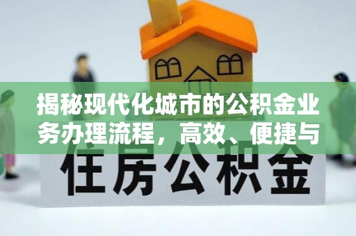镇海揭秘现代化城市的公积金业务办理流程，高效、便捷与未来趋势