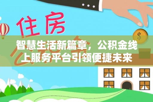 镇海智慧生活新篇章，公积金线上服务平台引领便捷未来