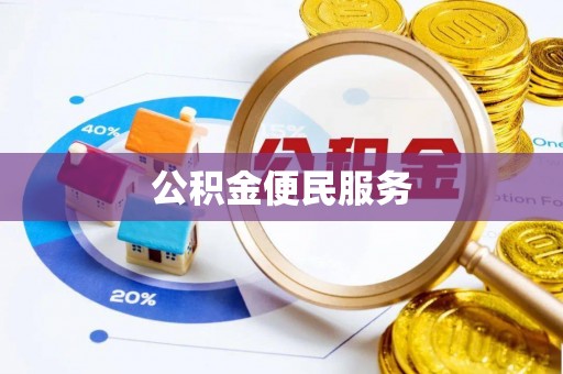 镇海公积金便民服务
