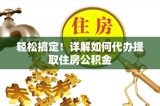 镇海轻松搞定！详解如何代办提取住房公积金