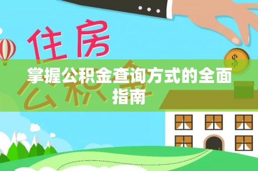 镇海掌握公积金查询方式的全面指南