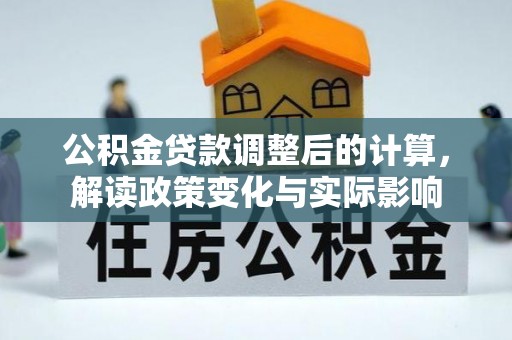 镇海公积金贷款调整后的计算，解读政策变化与实际影响