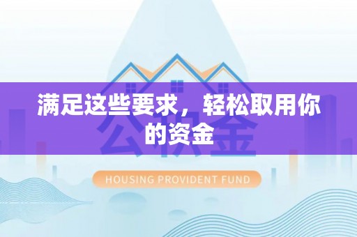 镇海满足这些要求，轻松取用你的资金