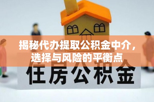 镇海揭秘代办提取公积金中介，选择与风险的平衡点