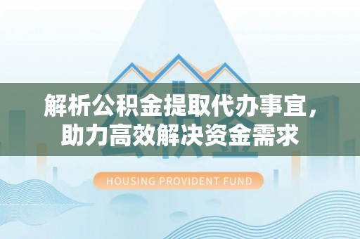 镇海解析公积金提取代办事宜，助力高效解决资金需求