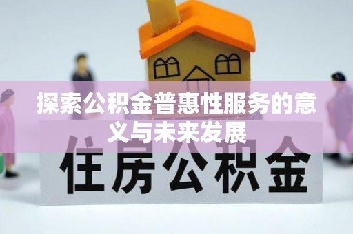 镇海探索公积金普惠性服务的意义与未来发展