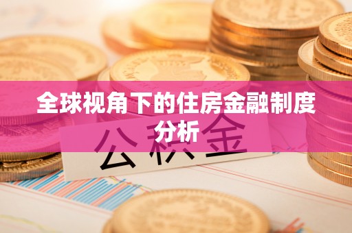 镇海全球视角下的住房金融制度分析