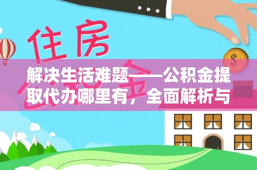 镇海解决生活难题——公积金提取代办哪里有，全面解析与服务推荐