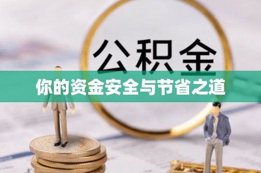 镇海你的资金安全与节省之道