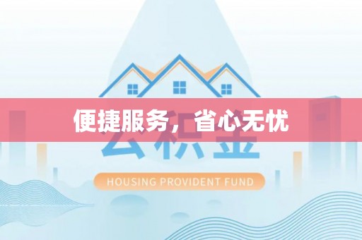 镇海便捷服务，省心无忧