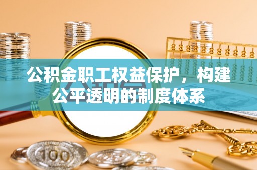 镇海公积金职工权益保护，构建公平透明的制度体系