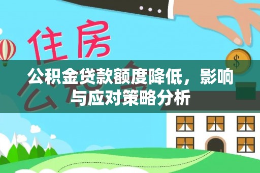 镇海公积金贷款额度降低，影响与应对策略分析