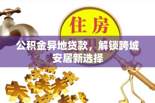 镇海公积金异地贷款，解锁跨城安居新选择