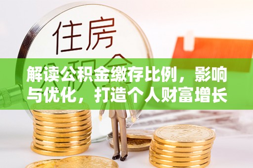 镇海解读公积金缴存比例，影响与优化，打造个人财富增长新引擎