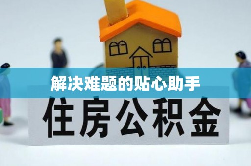 镇海解决难题的贴心助手
