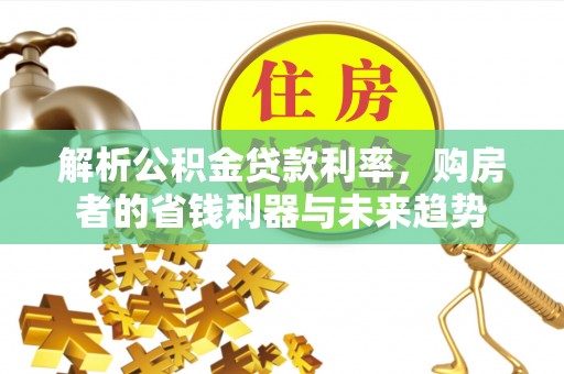 镇海解析公积金贷款利率，购房者的省钱利器与未来趋势