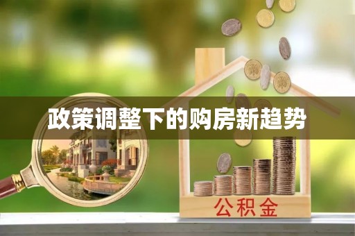 镇海政策调整下的购房新趋势
