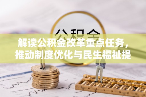 镇海解读公积金改革重点任务，推动制度优化与民生福祉提升