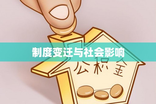 镇海制度变迁与社会影响