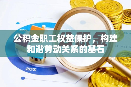 镇海公积金职工权益保护，构建和谐劳动关系的基石