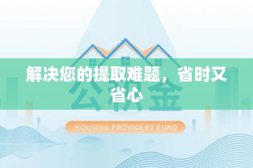 镇海解决您的提取难题，省时又省心