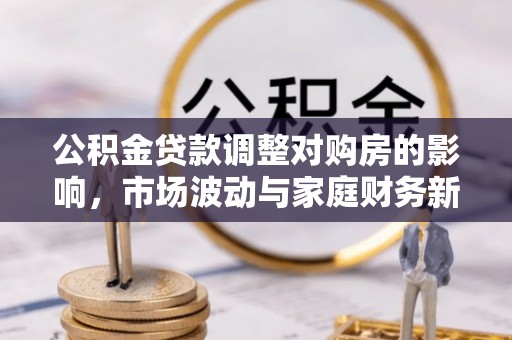镇海公积金贷款调整对购房的影响，市场波动与家庭财务新趋势